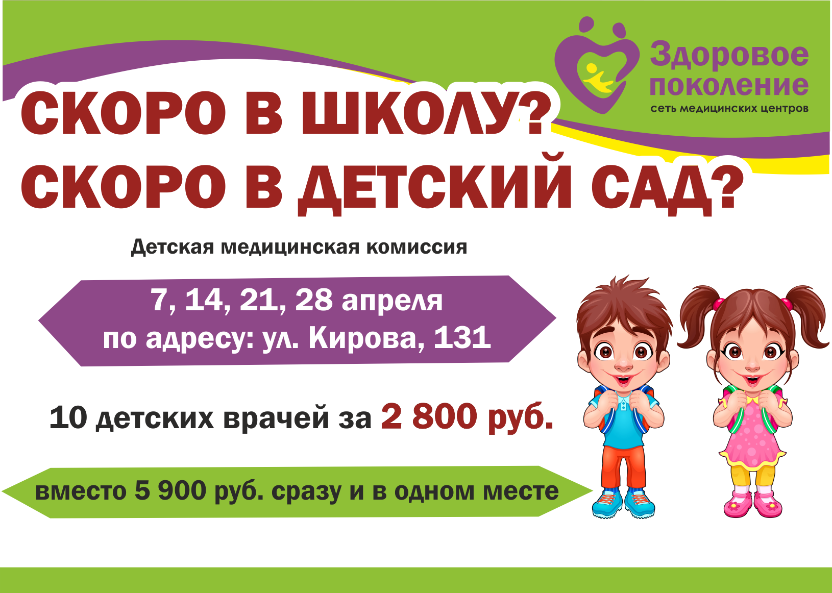 В апреле - детская медкомиссия в садик/школу! 10 врачей за 2800 руб! В  одном месте, в одно время! - Здоровое поколение (Новокузнецк)