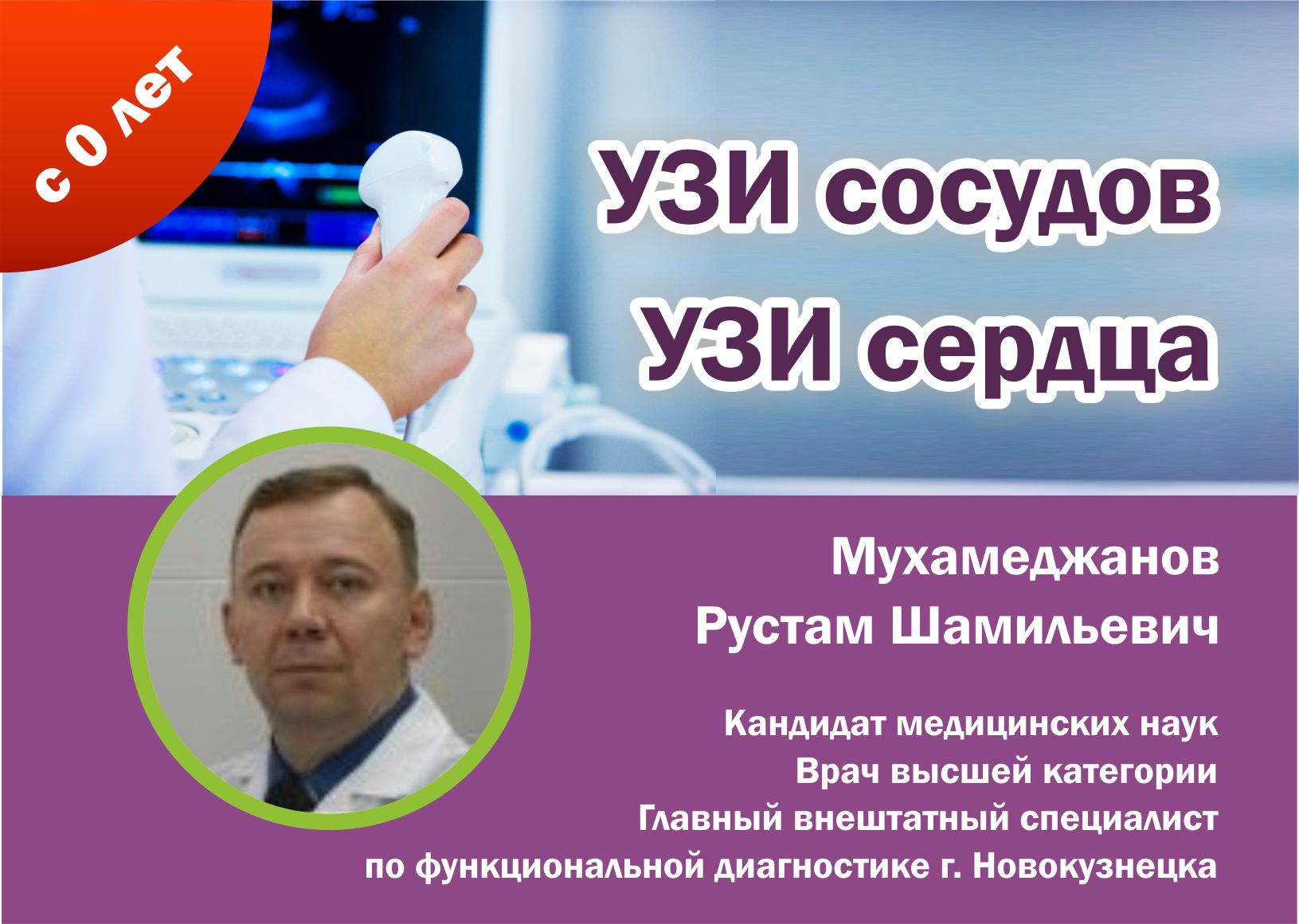 УЗИ сердца и сосудов взрослым и детям с рождения! Врач УЗИ, врач  функциональной диагностики Мухамеджанов Рустам Шамильевич - Здоровое  поколение (Новокузнецк)